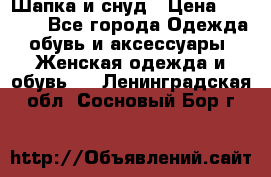 Шапка и снуд › Цена ­ 2 500 - Все города Одежда, обувь и аксессуары » Женская одежда и обувь   . Ленинградская обл.,Сосновый Бор г.